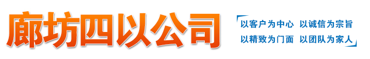 廊坊四以新材料科技有限公司